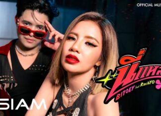 ‘ใบเตย อาร์สยาม’ ทวงบัลลังก์ความแซ่บ! ‘นี่แหละ’ ควงแรปเปอร์ ‘RachYO’ มา Feat.