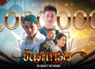 “เบิ้ล ปทุมราช” ส่งซิงเกิลใหม่ “จันทโครพ” ชวน “วิทย์ ไมค์ทองคำ” ร่วมถ่ายทอดอารมณ์เศร้าลึกบาดใจ