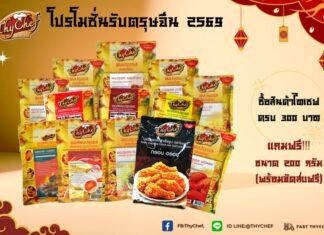 ไทเชฟ จัดโปรแรงรับปีใหม่–ตรุษจีน ชวนช้อปคุ้ม เติมความเฮงทุกมื้อ