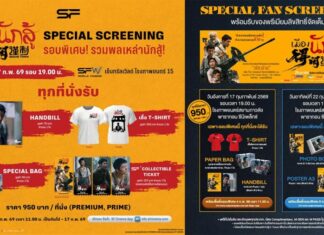 FC “พี่จ้าน” ห้ามพลาด!!! เปิดรอบพิเศษ “Gezhi Town – เมืองนักสู้”