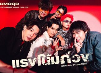 GOODMOOD ชวนเดอะแก๊งปล่อย Live Session