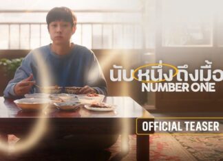 “Number One นับหนึ่งถึงมื้อแม่” ภาพยนตร์เกาหลีอบอุ่นหัวใจ