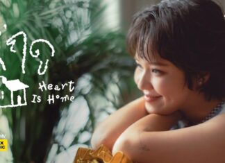 ‘EARTH PATRAVEE’ ส่งความอบอุ่นผ่าน “กี่ฤดู (Heart Is Home)”