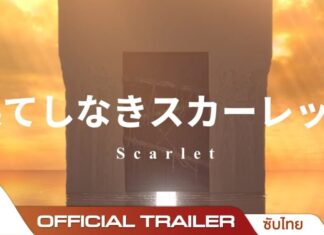 พูดคุย “มาโมรุ โฮโซดะ” ผู้กำกับอนิเมะ “Scarlet”