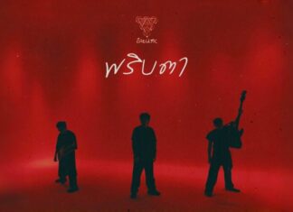 Erolltic ปล่อยของ! เสิร์ฟ “พริบตา”