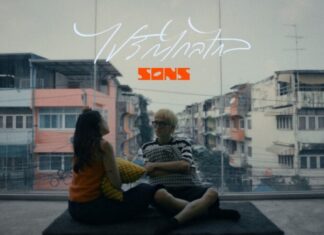 ‘SONS.’ ส่งซิงเกิลแรกของปี “ไปรักไกลไกล”