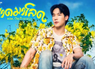 “ป่าแก้ว แววทุ่ง” (วอร์ วนรัตน์) ถ่ายทอดความเหงารับสงกรานต์ใน “สาดมาโลด”