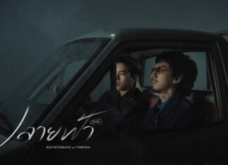 “ปลายฟ้า (R&B Version)” ครั้งแรกของ เบิ้ล ปทุมราช และ Timethai