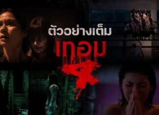 ดูกันเลย! ตัวอย่างเต็ม “เทอม 4”