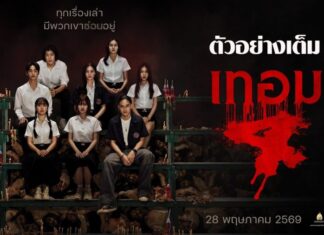 สวย! สยอง! สะพรึง! “โจริญ-เอิงเอย” คู่เด็ด “เทอม 4”