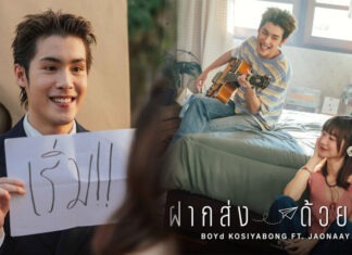 “ฝากส่งด้วยนะ” JAONAAY บทเพลงแห่งความคิดถึงจาก บอย โกสิยพงษ์ JAONAAY
