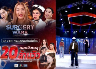 “Surgery Wars สงครามแห่งความงาม” กระแสแรงตั้งแต่ 2 อีพีแรก