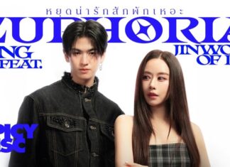 “ฟาง” ส่งซิงเกิลใหม่ พร้อมฟีท “จินวุค BUS” “หยุดน่ารักสักพักเหอะ (Euphoria)”