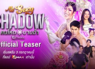 “เคน-ภูภูมิ” พลิกบทบาทครั้งสำคัญ ในซีรีส์ “My Sexy Shadow คนโหดบานฉ่ำ”