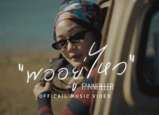 FannFiller ออกเดินทางครั้งใหม่กับ “พออยู่ไหว” บทเพลงหลังเลิกรา