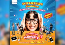 “ซื่อสัตย์เพื่อชาติ” ขยายเวลาประกวด Thailand’s Got Honesty 2026