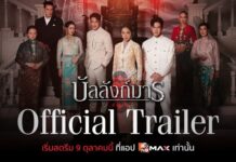 รวมตัวท็อป! “จริยา-จินตหรา” ในเกมอำนาจสุดเข้มข้น “บัลลังก์มาร”